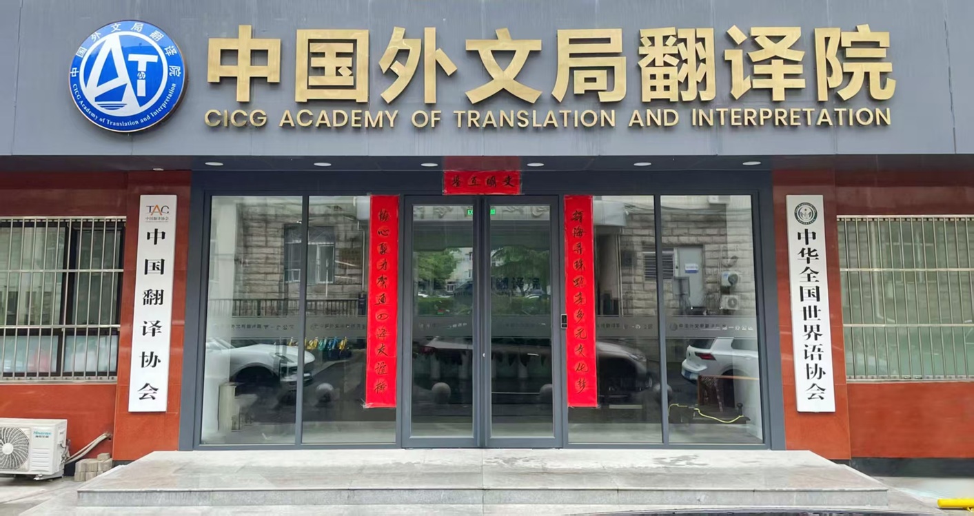CICG Academy of Translation and Interpretation